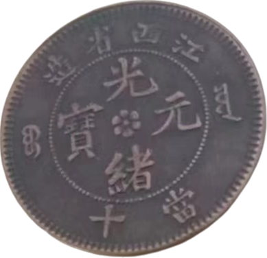 钱币A817
