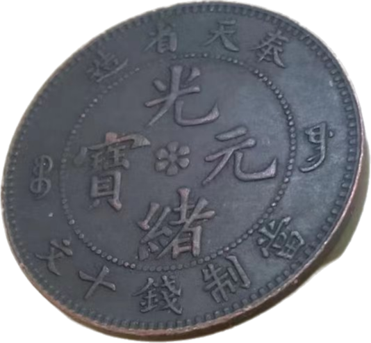 钱币A817