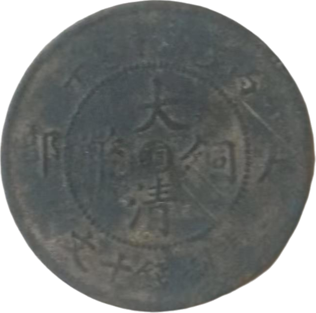钱币A829