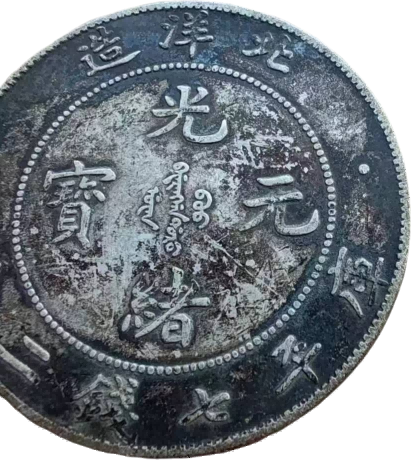 钱币A841