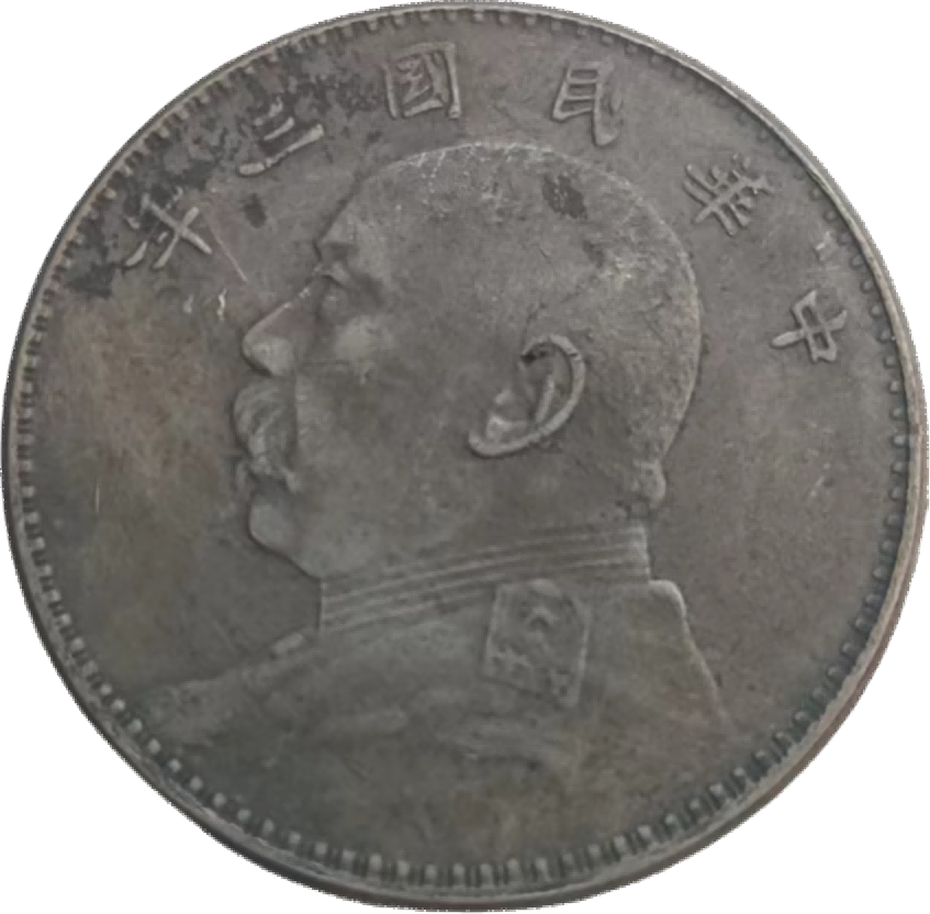 钱币A848