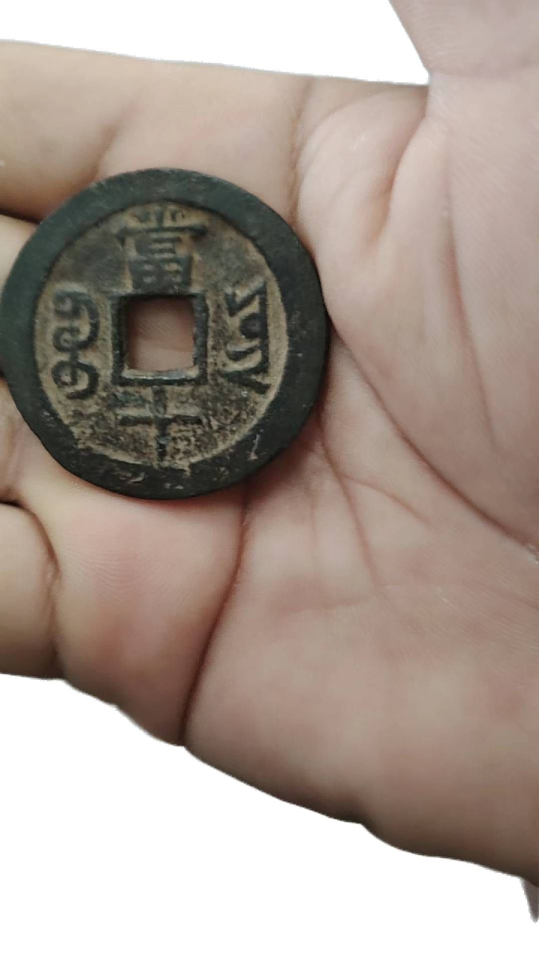 钱币A851