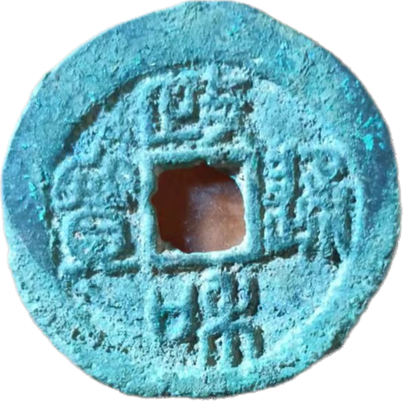 钱币A855