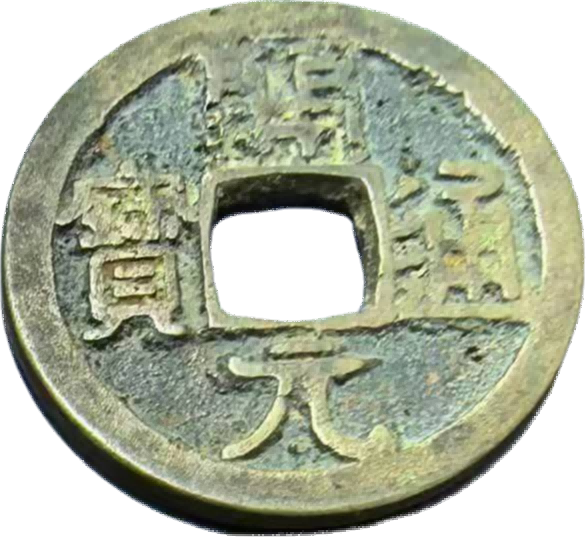 钱币A863