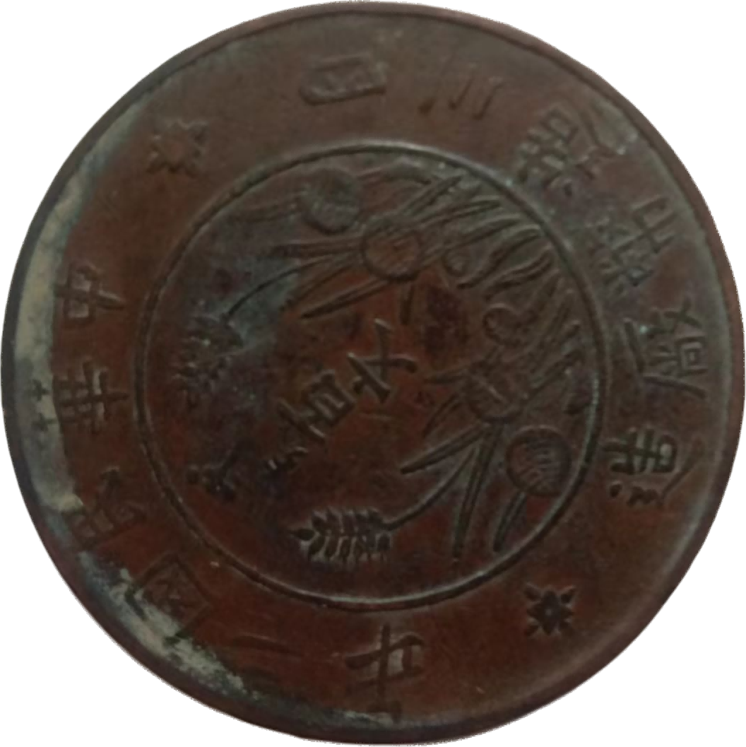 钱币A951
