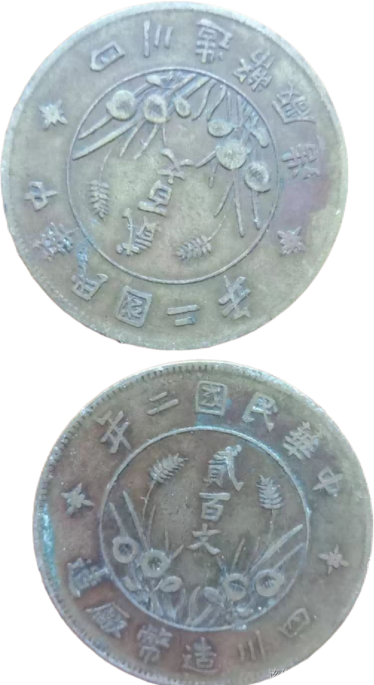 钱币A951