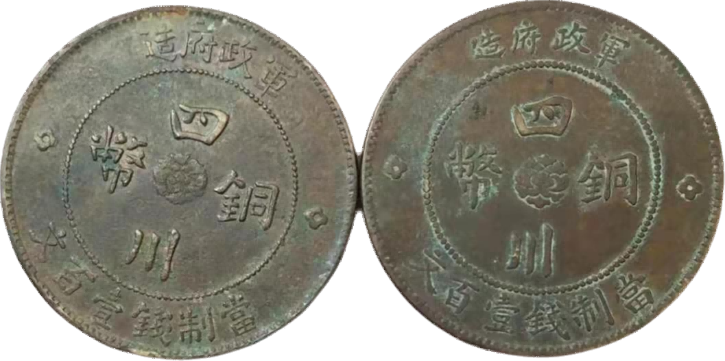 钱币A951