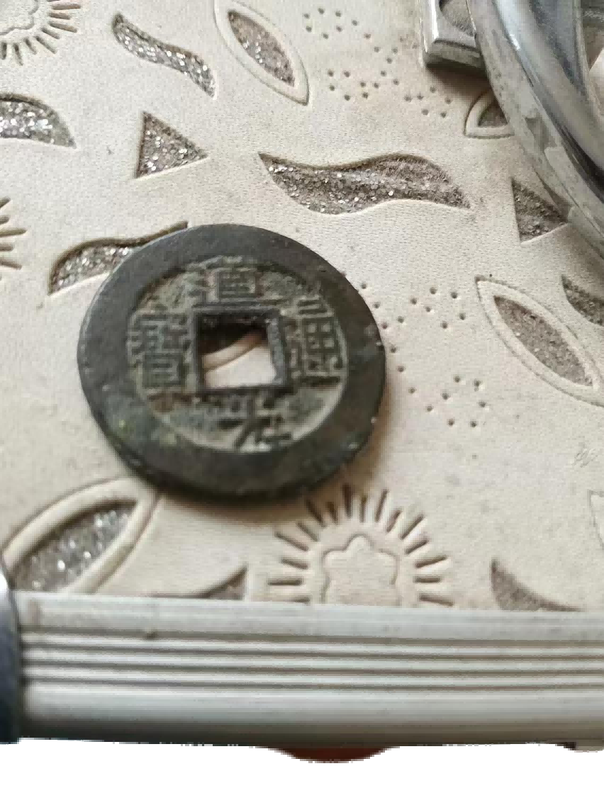钱币A847