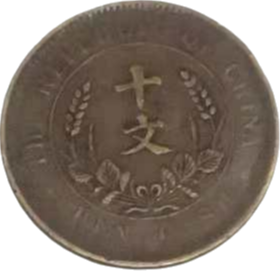 钱币A876