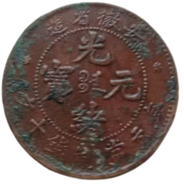 钱币A894