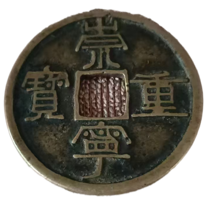 钱币A971