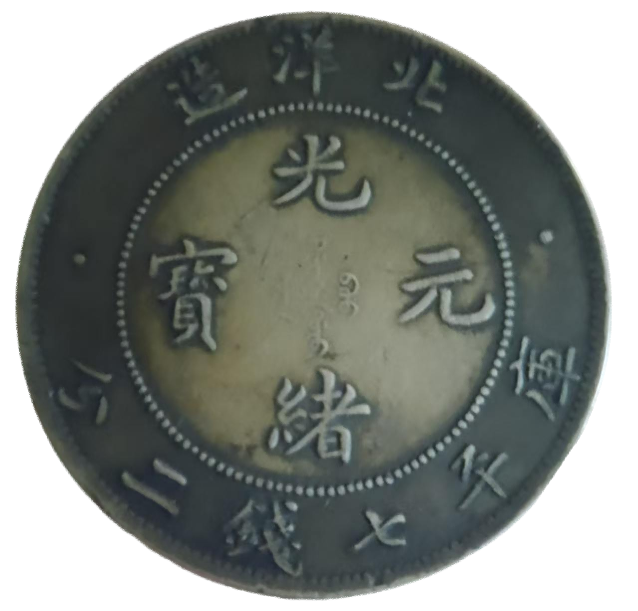 钱币A972