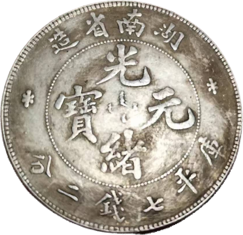 钱币A909