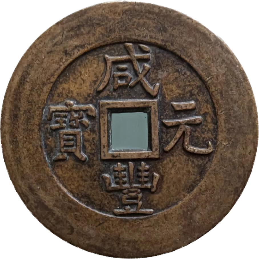 钱币A919