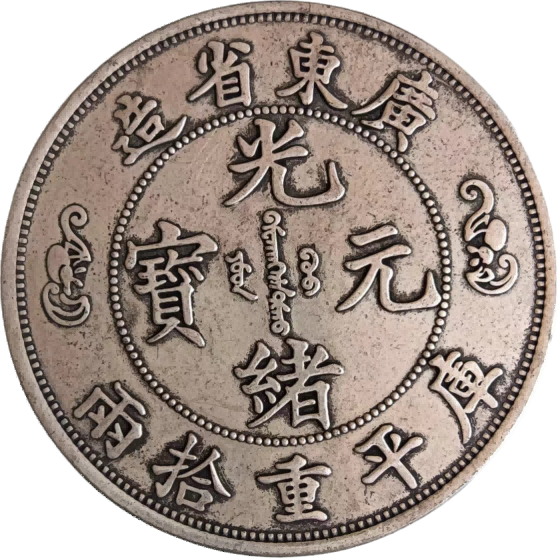 钱币A919