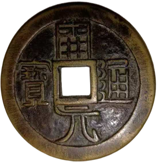 钱币A924