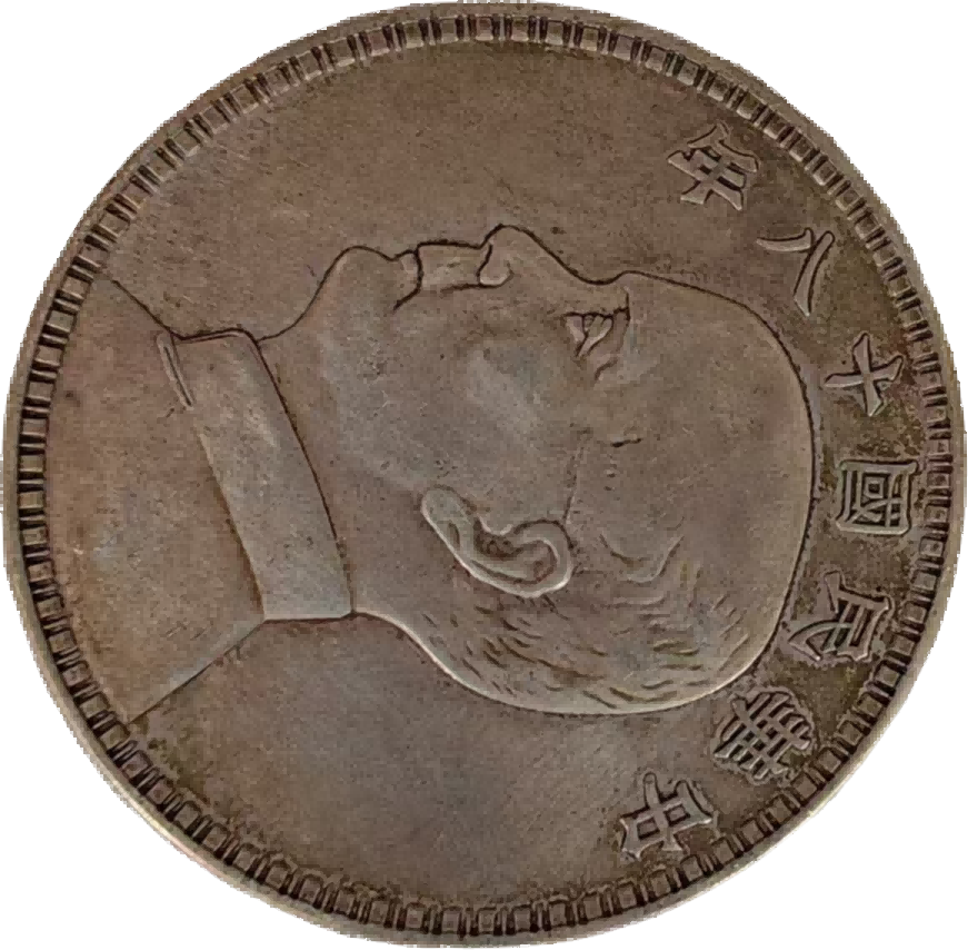 钱币A927