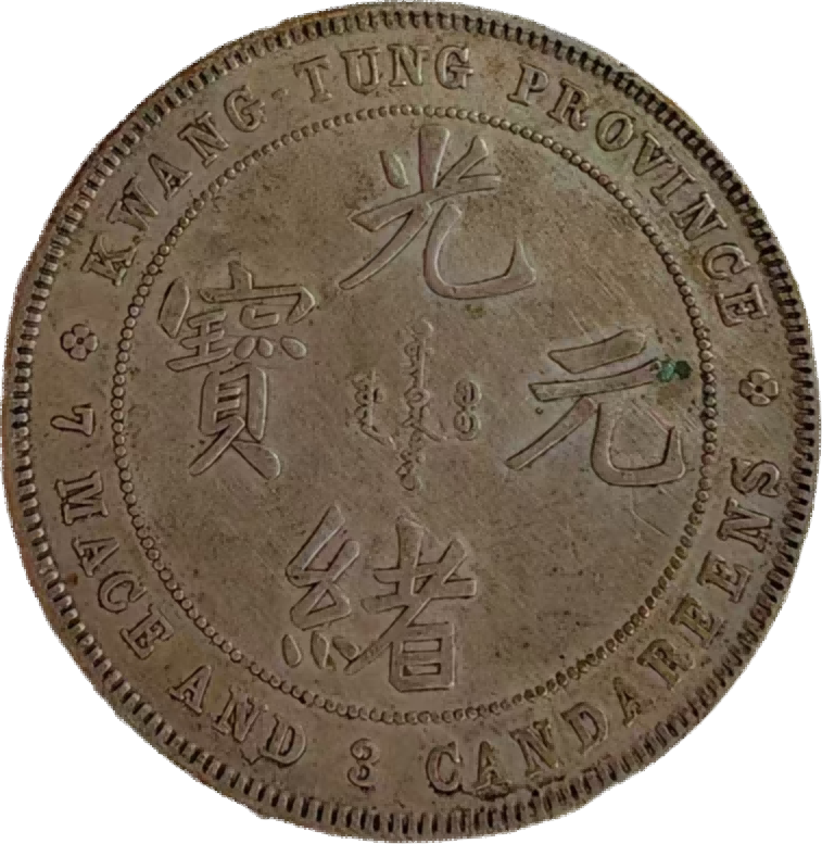 钱币A927