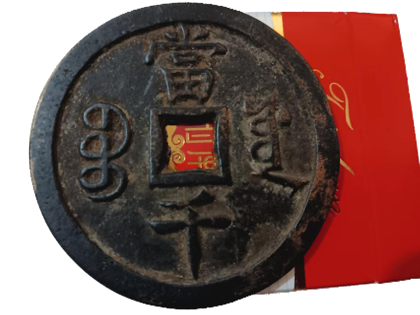 钱币A942