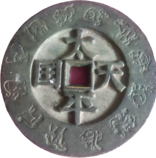 钱币B054