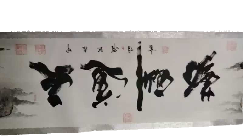 字画A953