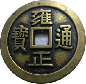 钱币A954
