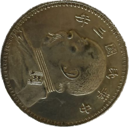 钱币A957