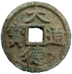 钱币A956