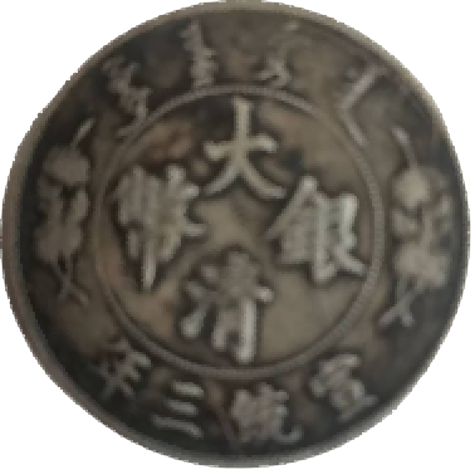 钱币A959