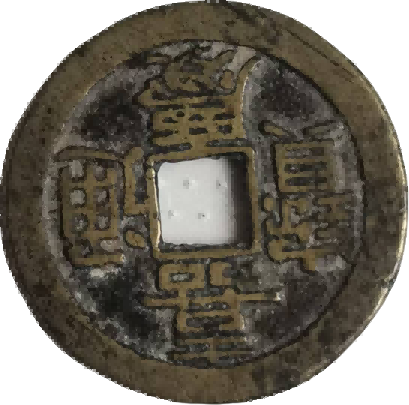 钱币A959