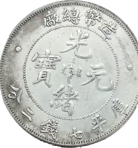钱币A979