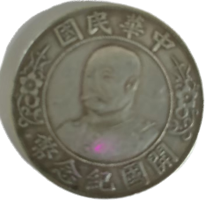 钱币B023
