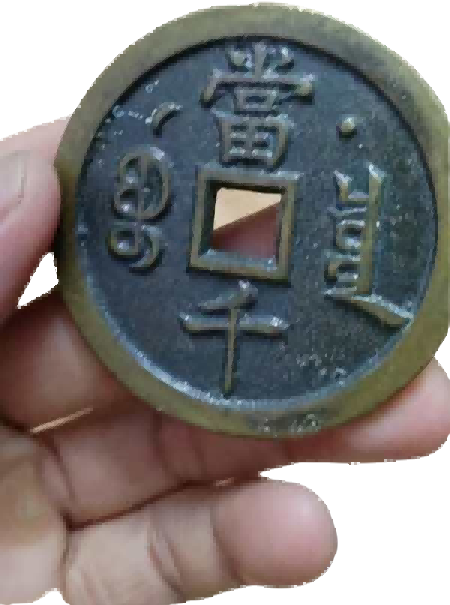 钱币B028