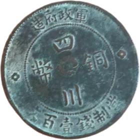 钱币B044