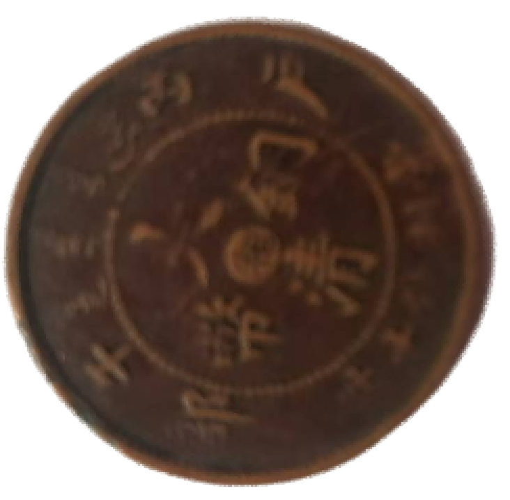 钱币B204