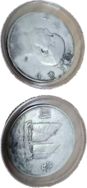 钱币B206