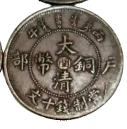 钱币B207
