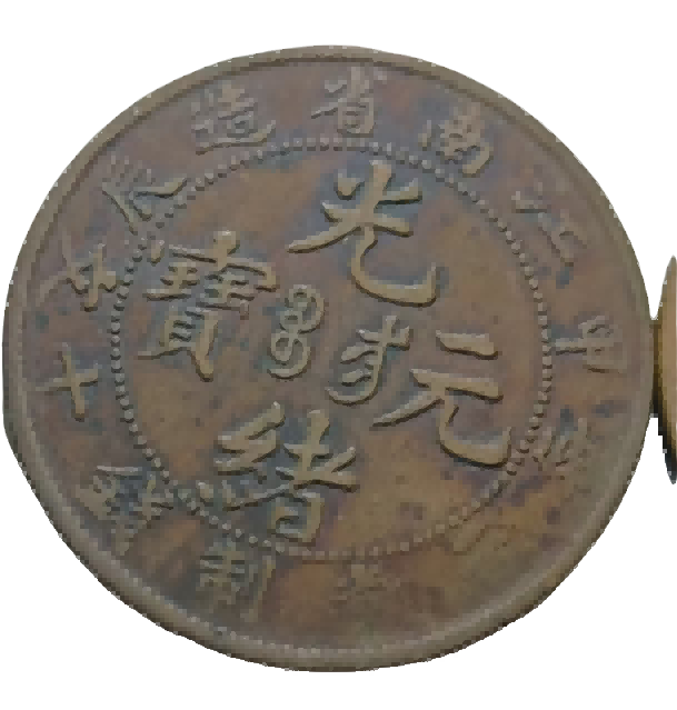 钱币B207