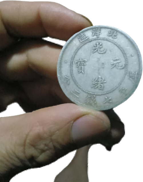 钱币B057