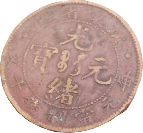 钱币B066