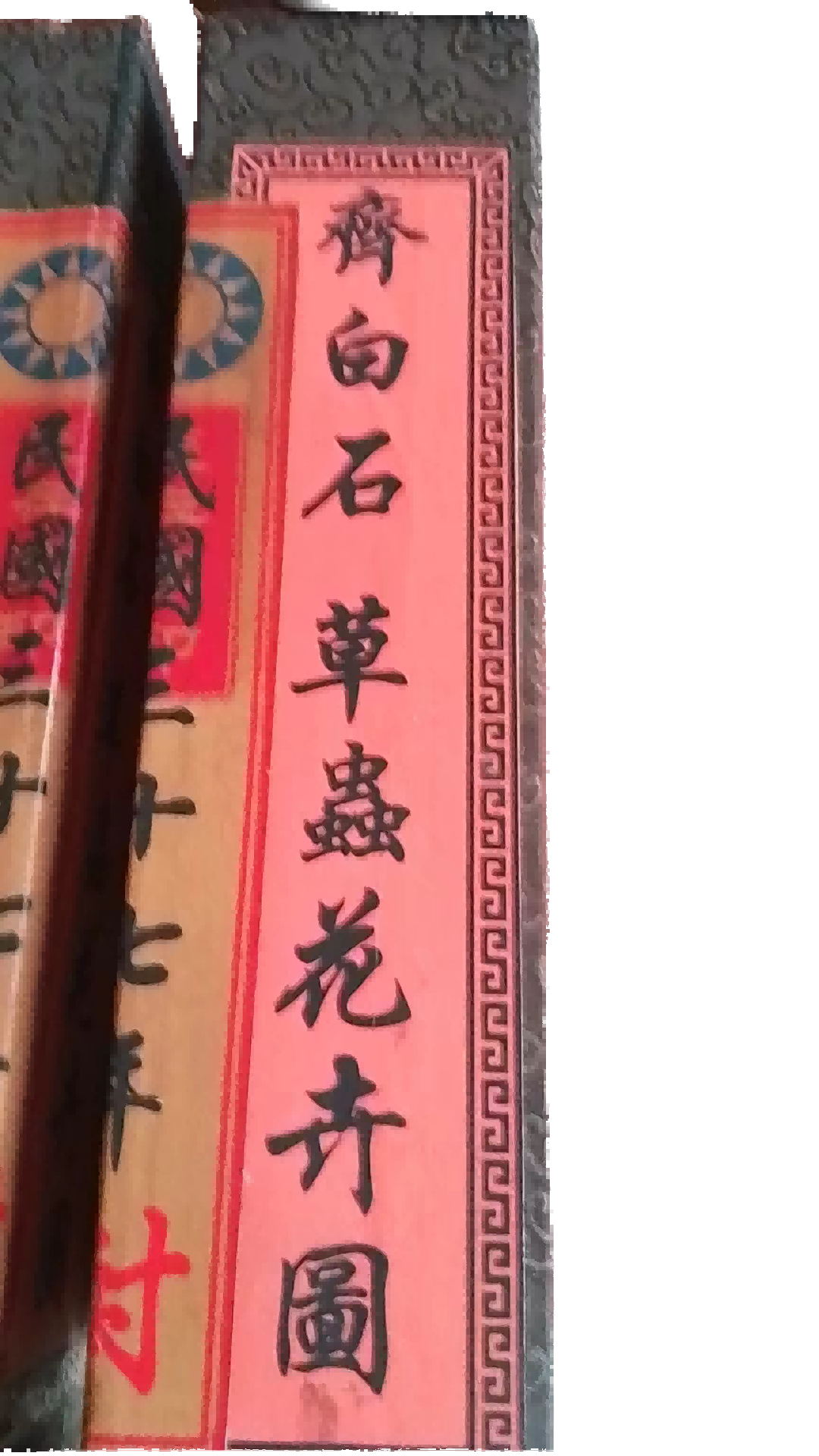 字画A782