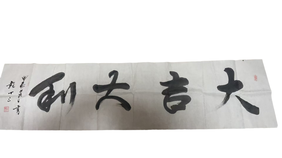 字画B116