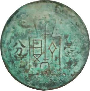 钱币B118