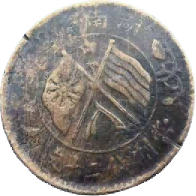 钱币B122