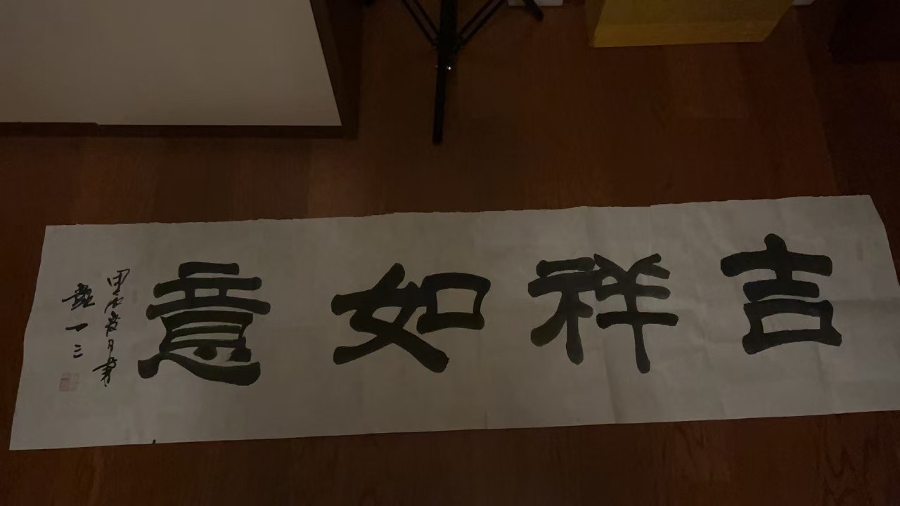 字画B135