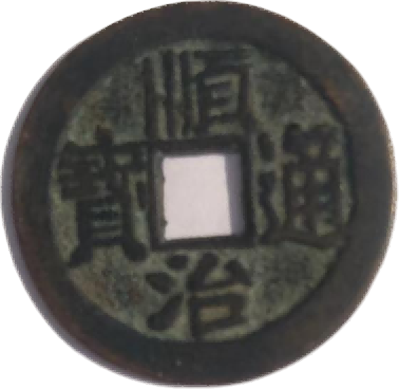 钱币B139