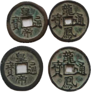 钱币B313