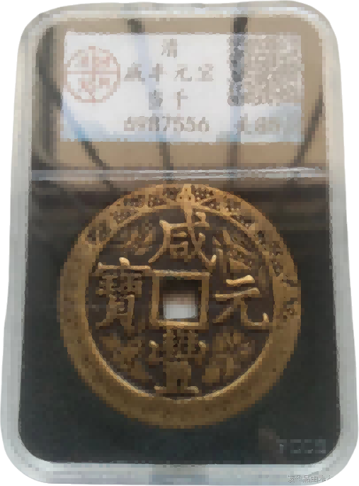 钱币B313