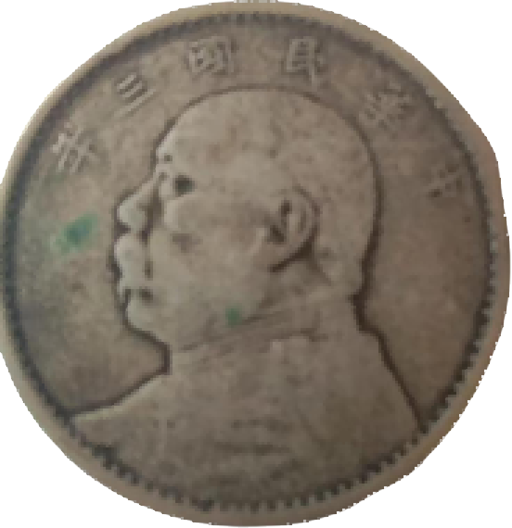 钱币B313
