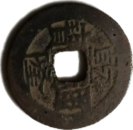 钱币B153